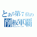 とある第７位の削板軍覇（すごいパーンチ）