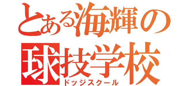 とある海輝の球技学校（ドッジスクール）