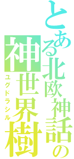 とある北欧神話の神世界樹Ⅱ（ユグドラシル）