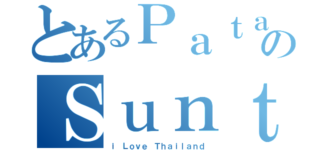 とあるＰａｔａｒａｐｈｉｃｈａｎａｎｔのＳｕｎｔｏｒｎｐｒｅｓｅｒｔ（ｉ Ｌｏｖｅ Ｔｈａｉｌａｎｄ）