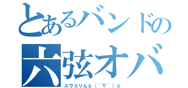 とあるバンドの六弦オバケ（ユウコリんψ（｀∇´）ψ）