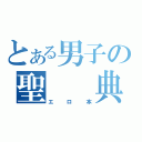 とある男子の聖　　典（エロ本）