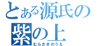 とある源氏の紫の上（むらさきのうえ）