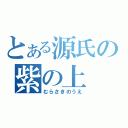 とある源氏の紫の上（むらさきのうえ）