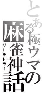 とある極ウマの麻雀神話（リーチドラ１）