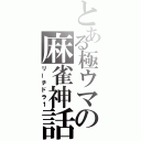 とある極ウマの麻雀神話（リーチドラ１）