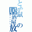 とある鼠の居酒屋放送（ユメノクニ）