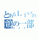 とあるＬＩＮＥの鶏の一部（ささみ）