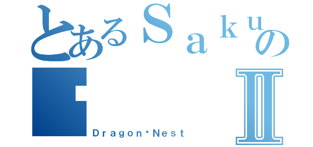 とあるＳａｋｕｒａの玦Ⅱ（Ｄｒａｇｏｎ吧Ｎｅｓｔ）