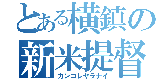 とある横鎮の新米提督（カンコレヤラナイ）