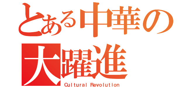 とある中華の大躍進（Ｃｕｌｔｕｒａｌ Ｒｅｖｏｌｕｔｉｏｎ）