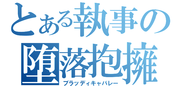 とある執事の堕落抱擁（ブラッディキャバレー）