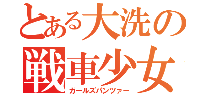 とある大洗の戦車少女（ガールズパンツァー）