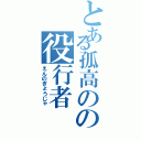 とある孤高のの役行者（えんのぎょうじゃ）