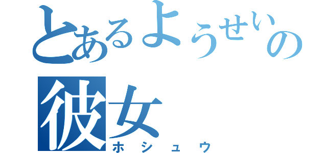 とあるようせいの彼女（ホシュウ）