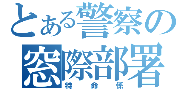 とある警察の窓際部署（特命係）