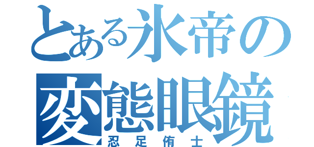 とある氷帝の変態眼鏡（忍足侑士）