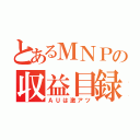 とあるＭＮＰの収益目録（ＡＵは激アツ）