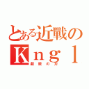 とある近戰のＫｎｇｌｔｏ（戲銃の刃）