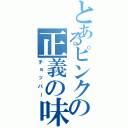 とあるピンクの正義の味方（チョッパー）