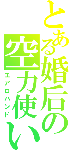 とある婚后の空力使い（エアロハンド）