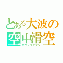 とある大波の空中滑空（エウレカセブン）