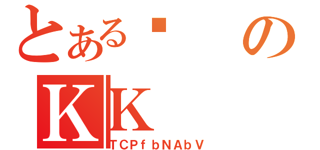 とある݂のＫＫ（ＴＣＰｆｂＮＡｂＶ）