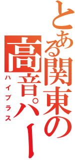 とある関東の高音パート（ハイブラス）