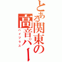 とある関東の高音パート（ハイブラス）