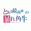 とある最高級　の暴れ角牛（ランボルギーニ・ランページュ）