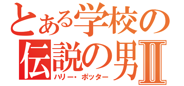 とある学校の伝説の男Ⅱ（ハリー・ポッター）