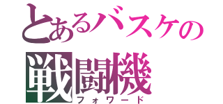 とあるバスケの戦闘機（フォワード）