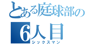 とある庭球部の６人目（シックスマン）