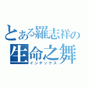 とある羅志祥の生命之舞（インデックス）