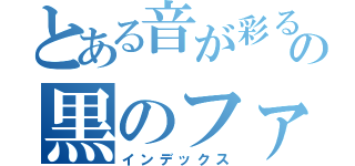 とある音が彩るの黒のファーザー（インデックス）