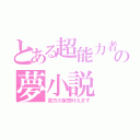 とある超能力者の夢小説（貴方の妄想叶えます）