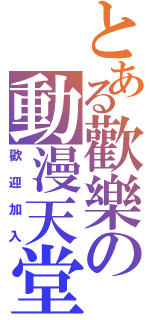 とある歡樂の動漫天堂（歡迎加入）