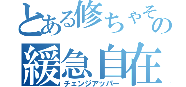 とある修ちゃその緩急自在（チェンジアッパー）