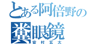 とある阿倍野の糞眼鏡（安村玄太）