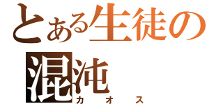 とある生徒の混沌（カオス）