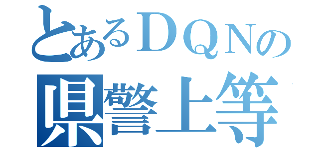 とあるＤＱＮの県警上等（）