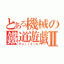 とある機械の鐵道遊戯Ⅱ（ＲａｉｌＳｉｍ）