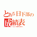 とある日下部の成績表（３という数字を求めて。）