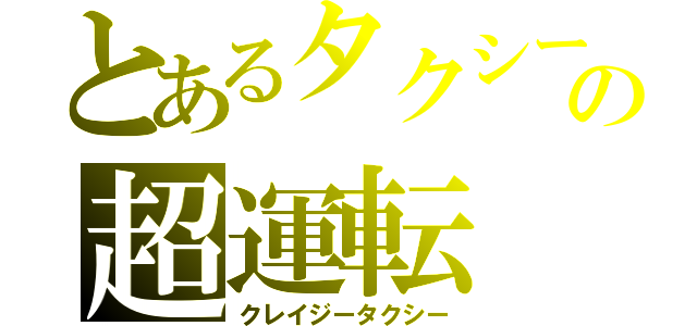 とあるタクシーの超運転（クレイジータクシー）