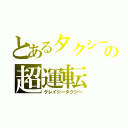 とあるタクシーの超運転（クレイジータクシー）