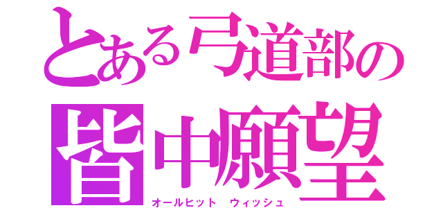 とある弓道部の皆中願望（オールヒット ウィッシュ）