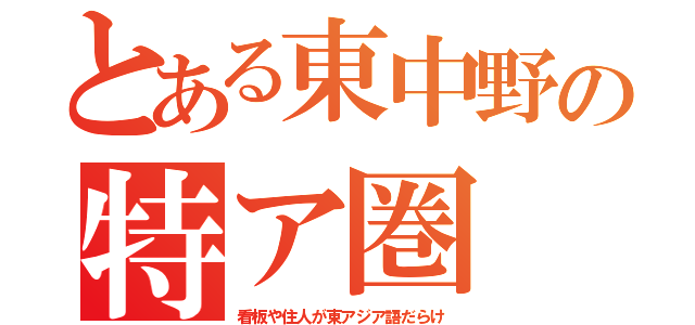 とある東中野の特ア圏（看板や住人が東アジア語だらけ）