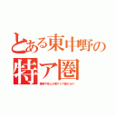 とある東中野の特ア圏（看板や住人が東アジア語だらけ）