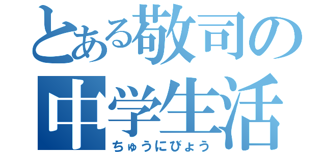 とある敬司の中学生活（ちゅうにびょう）