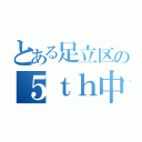 とある足立区の５ｔｈ中学校（）